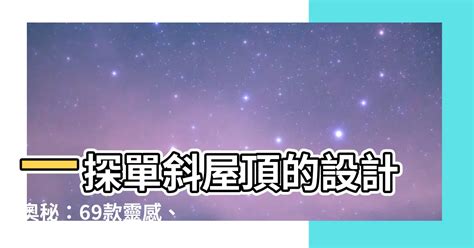 單斜屋頂結構|【單斜屋頂】一探單斜屋頂的設計奧秘：69款靈感、與。